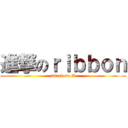 進撃のｒｉｂｂｏｎ (attack on 领带)