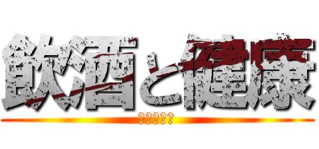 飲酒と健康 (アルコール)