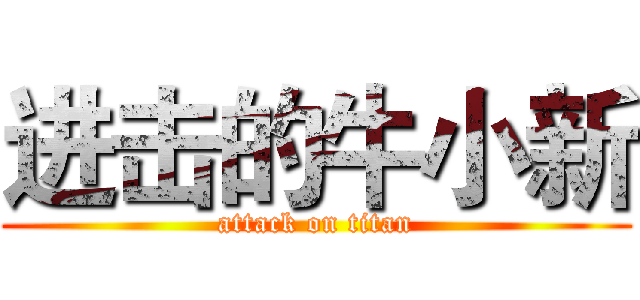 进击的牛小新 (attack on titan)