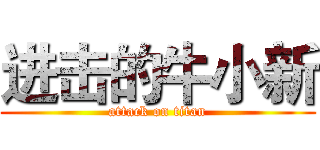 进击的牛小新 (attack on titan)