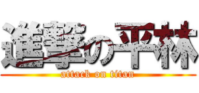 進撃の平林 (attack on titan)