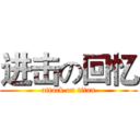 进击の回忆 (attack on titan)