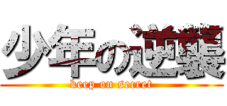 少年の逆襲 (keep on secret)