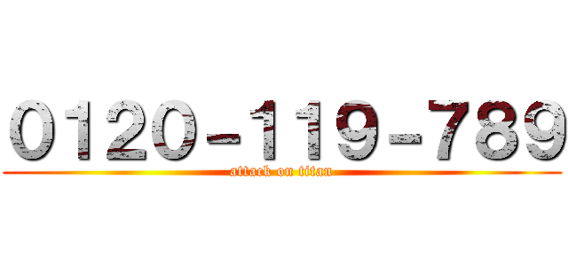 ０１２０－１１９－７８９ (attack on titan)