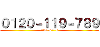 ０１２０－１１９－７８９ (attack on titan)