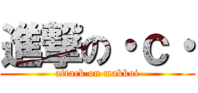 進撃の・ｃ・ (attack on makkoi)