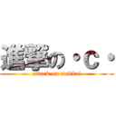 進撃の・ｃ・ (attack on makkoi)