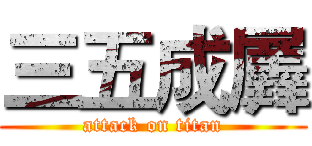 三五成羼 (attack on titan)