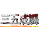 三五成羼 (attack on titan)