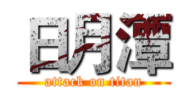 日月潭 (attack on titan)