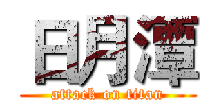 日月潭 (attack on titan)