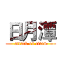 日月潭 (attack on titan)