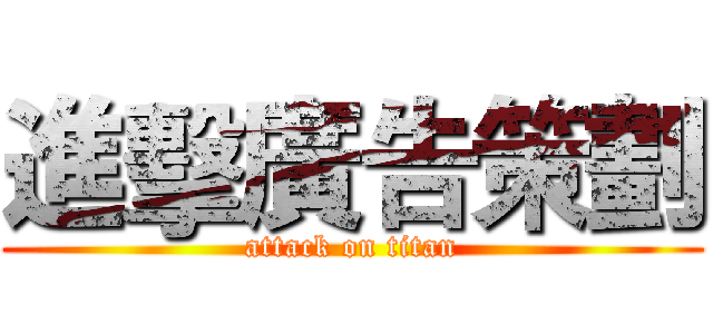進擊廣告策劃 (attack on titan)