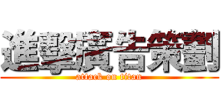 進擊廣告策劃 (attack on titan)