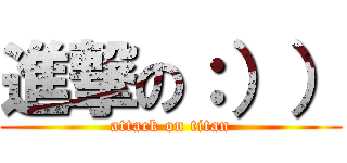 進撃の：）） (attack on titan)