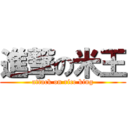 進撃の米王 (attack on rice king)