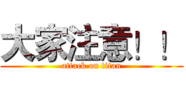 大家注意！！ (attack on titan)