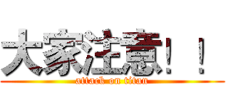 大家注意！！ (attack on titan)