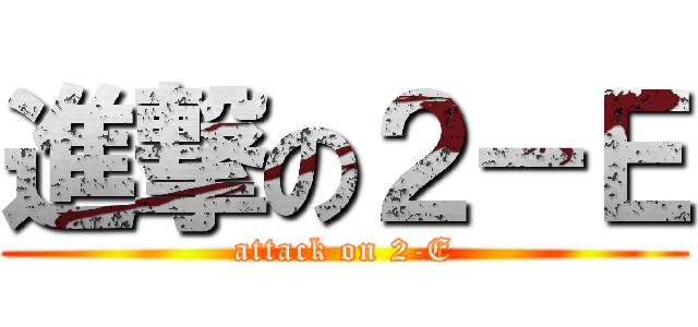 進撃の２－Ｅ (attack on 2-E)