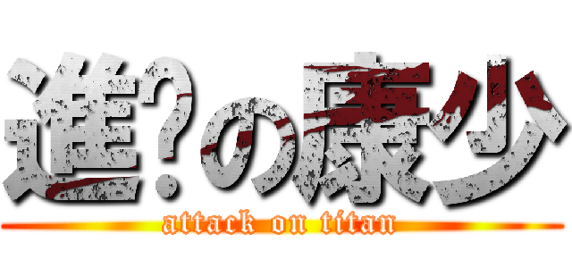 進擊の康少 (attack on titan)