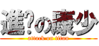 進擊の康少 (attack on titan)