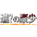 進擊の康少 (attack on titan)