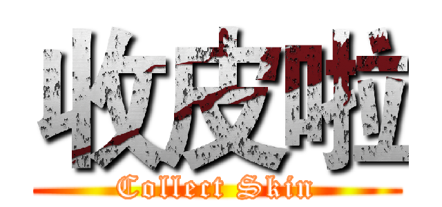 收皮啦 (Collect Skin)