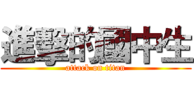 進擊的國中生 (attack on titan)