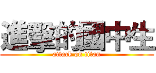 進擊的國中生 (attack on titan)