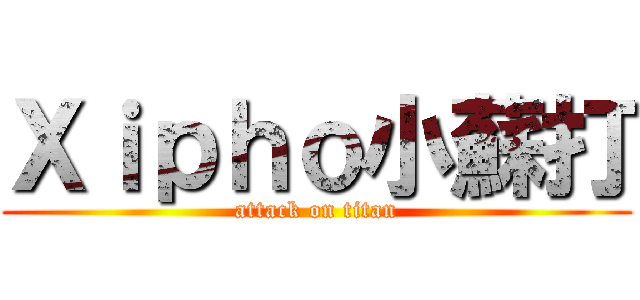 Ｘｉｐｈｏ小蘇打 (attack on titan)