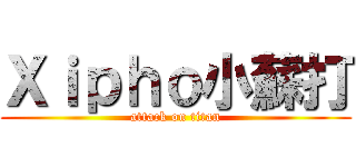 Ｘｉｐｈｏ小蘇打 (attack on titan)