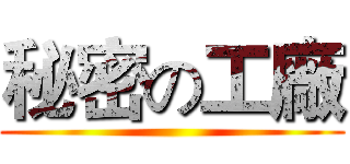 秘密の工廠 ()