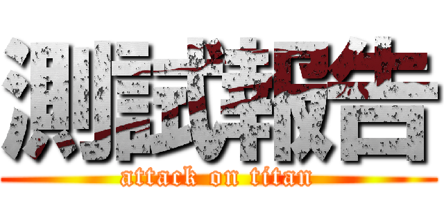 測試報告 (attack on titan)