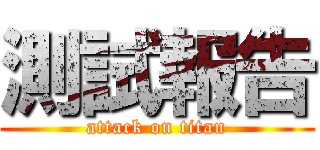 測試報告 (attack on titan)