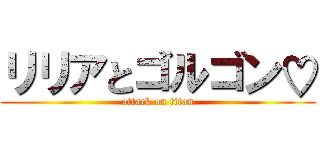 リリアとゴルゴン♡ (attack on titan)
