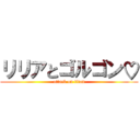 リリアとゴルゴン♡ (attack on titan)