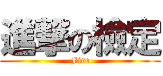 進撃の檢定 (Fire)