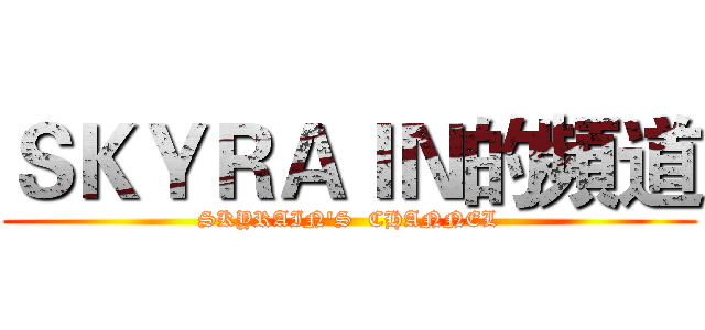 ＳＫＹＲＡＩＮ的頻道 (SKYRAIN'S  CHANNEL)