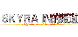 ＳＫＹＲＡＩＮ的頻道 (SKYRAIN'S  CHANNEL)