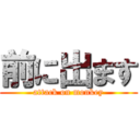 前に出ます (attack on monkey)