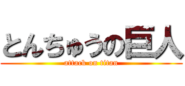 とんちゅうの巨人 (attack on titan)
