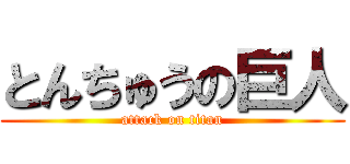 とんちゅうの巨人 (attack on titan)