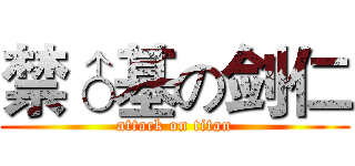 禁♂基の剑仁 (attack on titan)