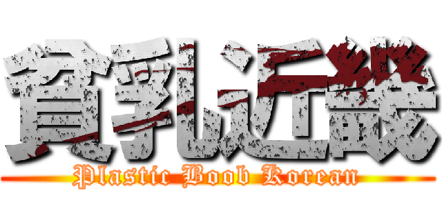 貧乳近畿 (Plastic Boob Korean)