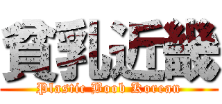 貧乳近畿 (Plastic Boob Korean)