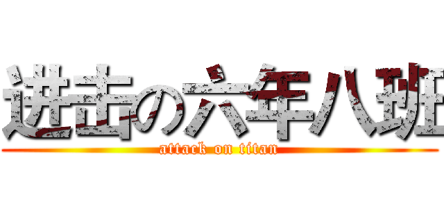 进击の六年八班 (attack on titan)