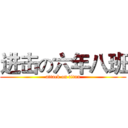 进击の六年八班 (attack on titan)