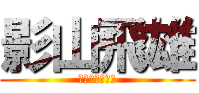 影山飛雄 (コート上の王様)