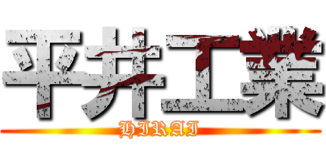 平井工業 (HIRAI)