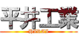 平井工業 (HIRAI)